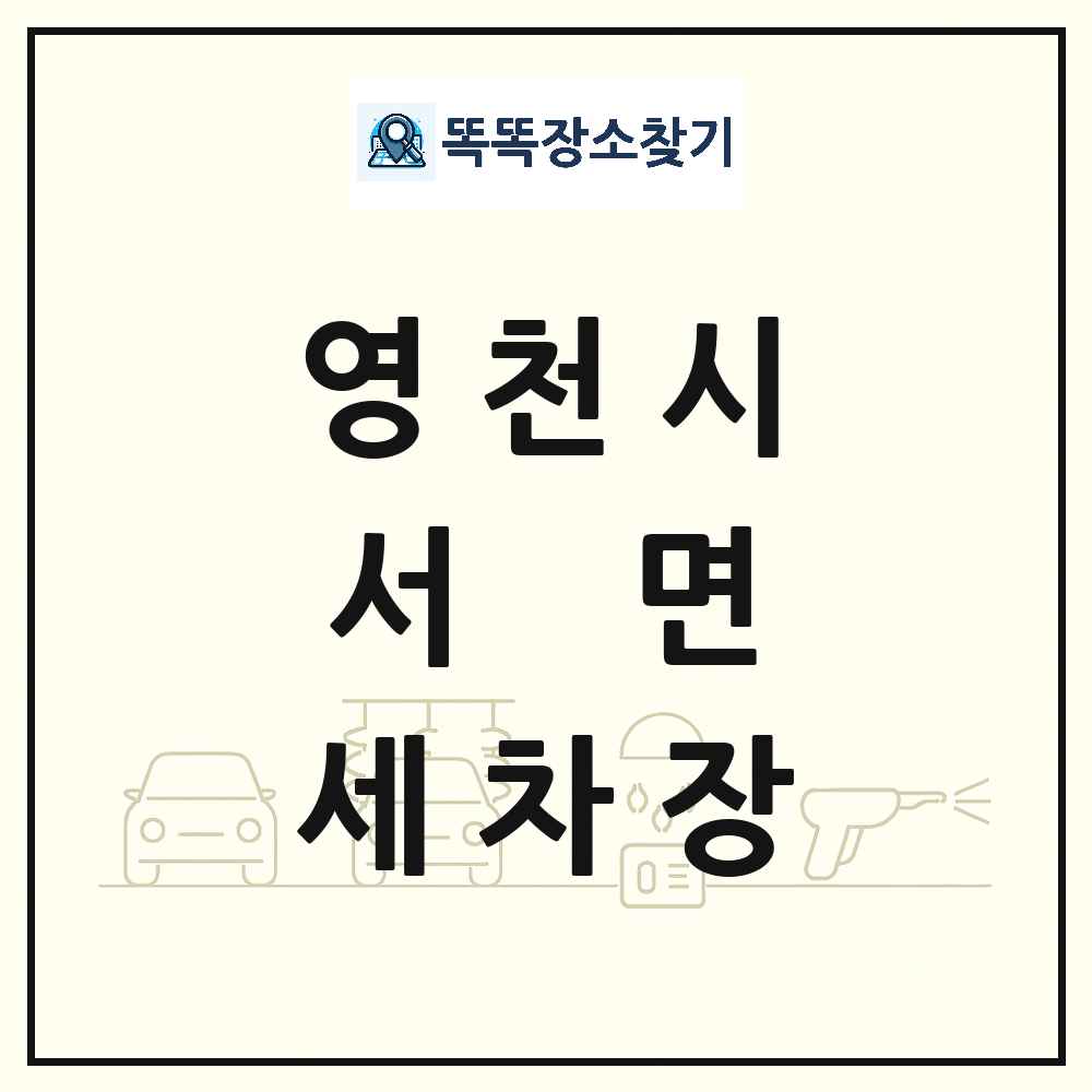 경상북도 영천시 서면 세차장 목록 및 상세정보 썸네일