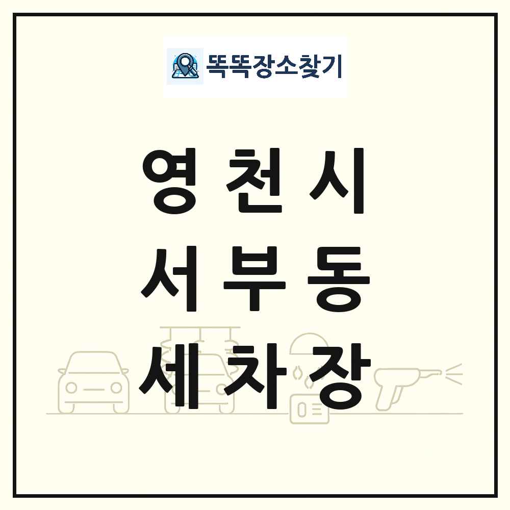 경상북도 영천시 서부동 세차장 목록 및 상세정보 썸네일