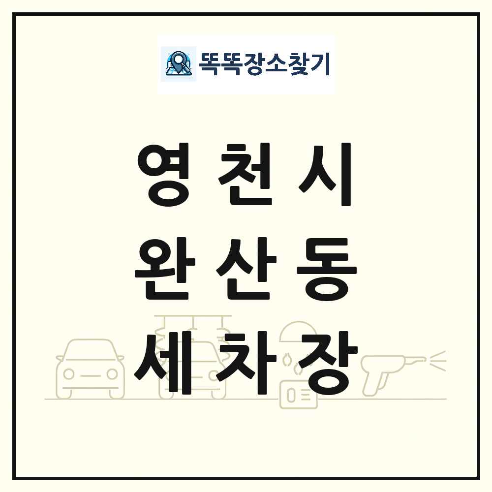 경상북도 영천시 완산동 세차장 목록 및 상세정보 썸네일