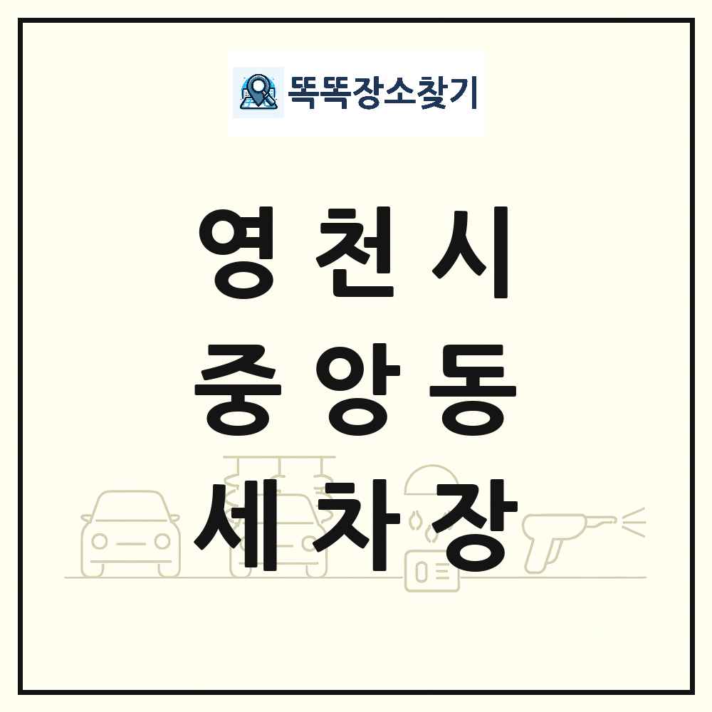 경상북도 영천시 중앙동 세차장 목록 및 상세정보 썸네일