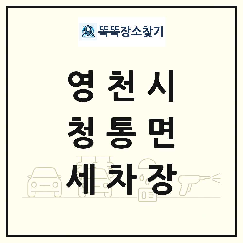 경상북도 영천시 청통면 세차장 목록 및 상세정보 썸네일