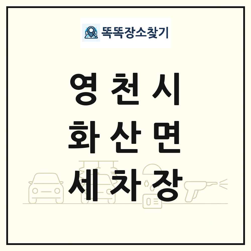 경상북도 영천시 화산면 세차장 목록 및 상세정보 썸네일