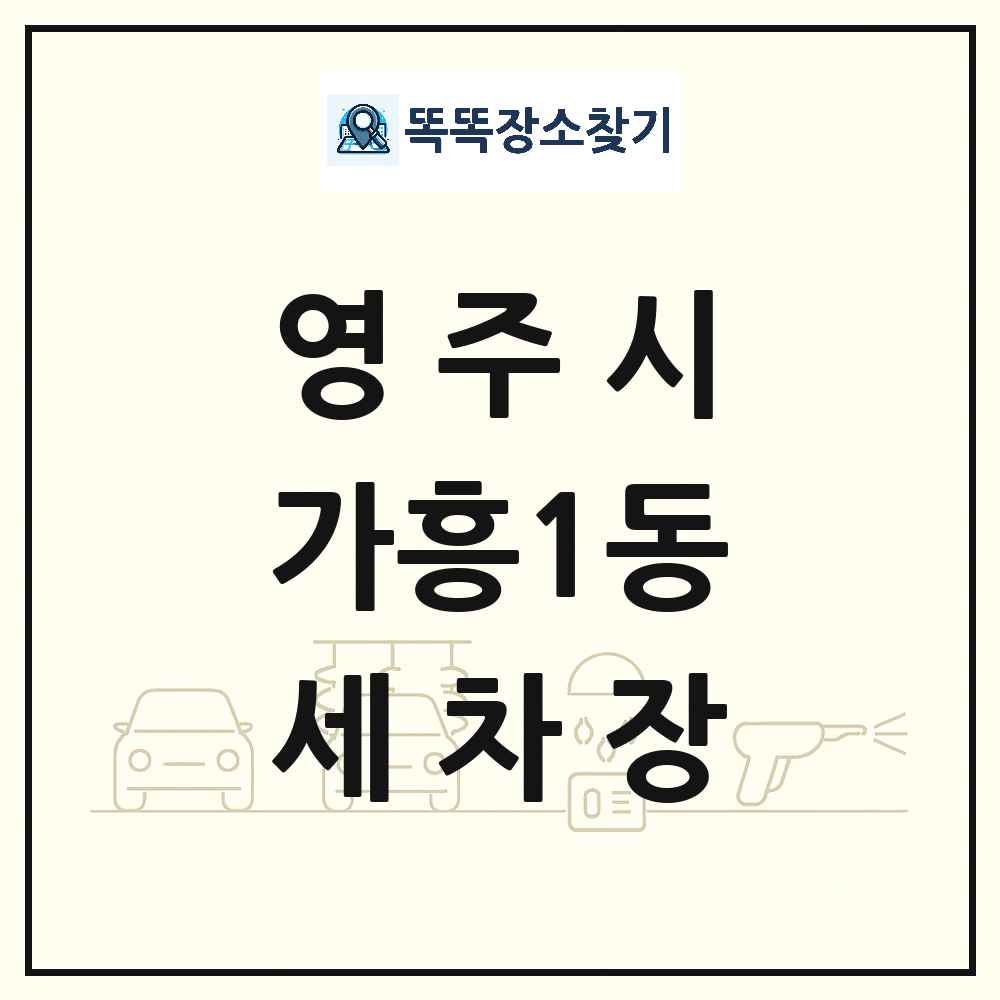 경상북도 영주시 가흥1동 세차장 목록 및 상세정보 썸네일