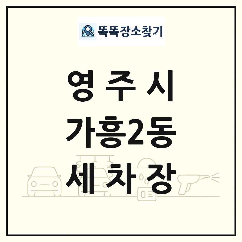 경상북도 영주시 가흥2동 세차장 목록 및 상세정보 썸네일