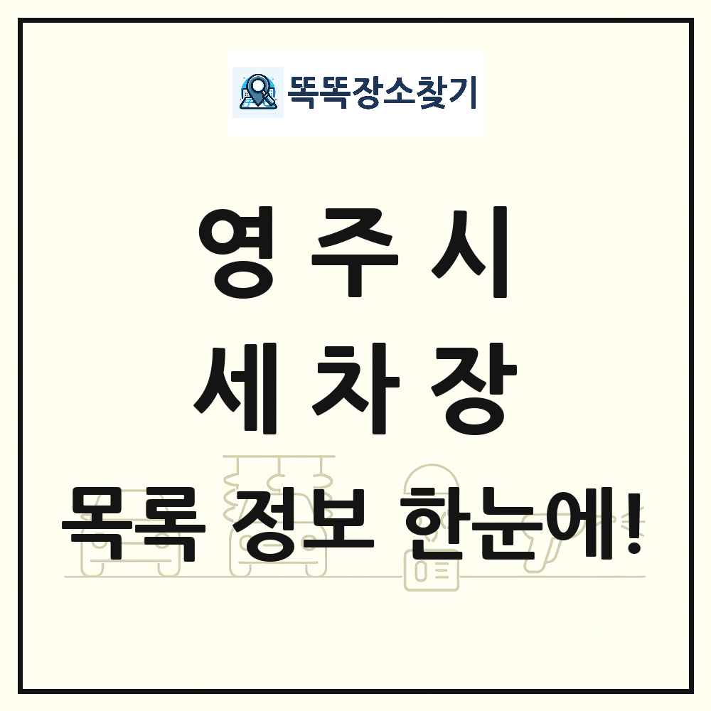 경상북도 영주시 세차장 목록 및 상세정보 썸네일
