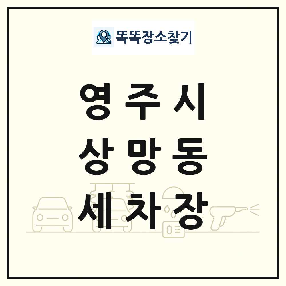 경상북도 영주시 상망동 세차장 목록 및 상세정보 썸네일