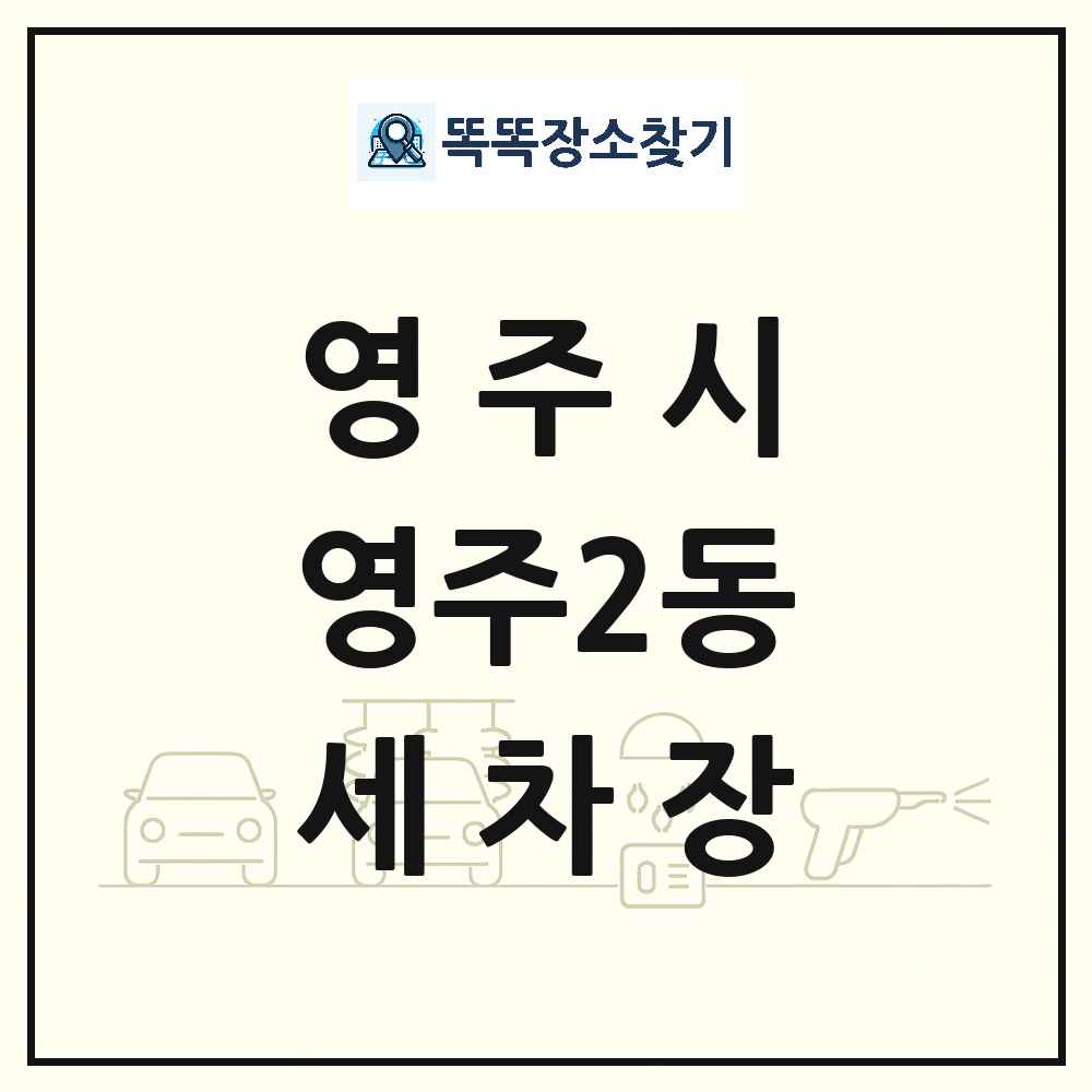 경상북도 영주시 영주2동 세차장 목록 및 상세정보 썸네일