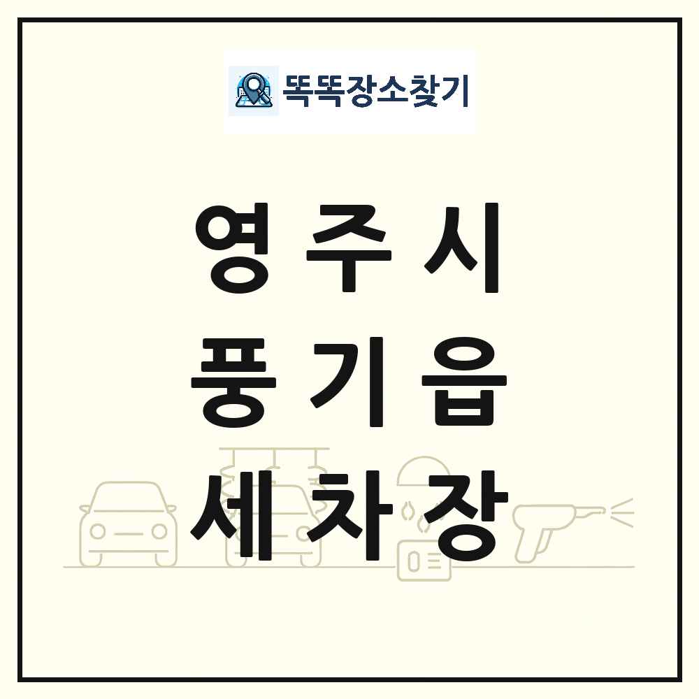 경상북도 영주시 풍기읍 세차장 목록 및 상세정보 썸네일