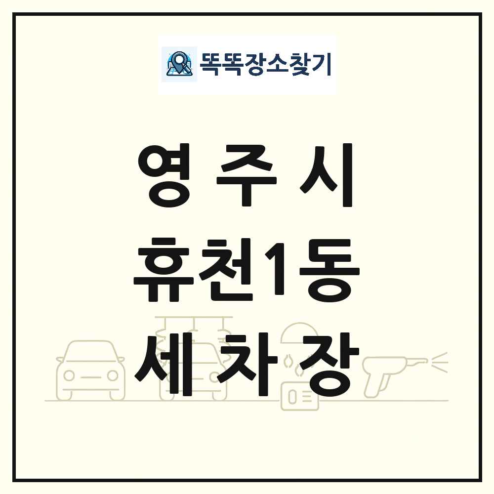 경상북도 영주시 휴천1동 세차장 목록 및 상세정보 썸네일