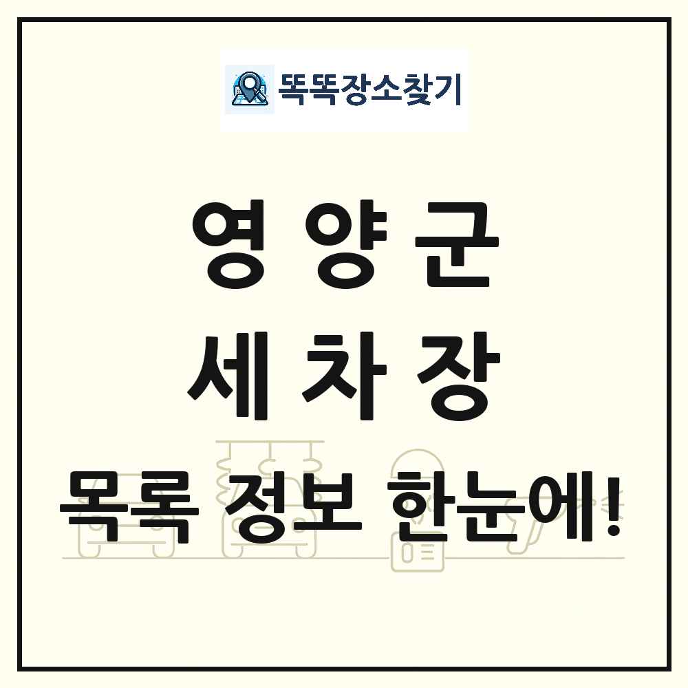 경상북도 영양군 세차장 목록 및 상세정보 썸네일