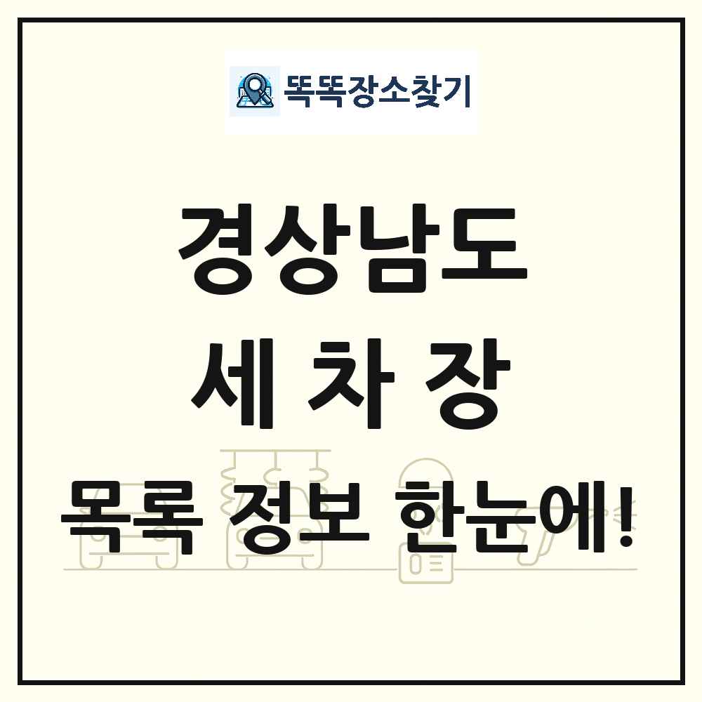 경상남도 세차장 목록 및 상세정보 썸네일