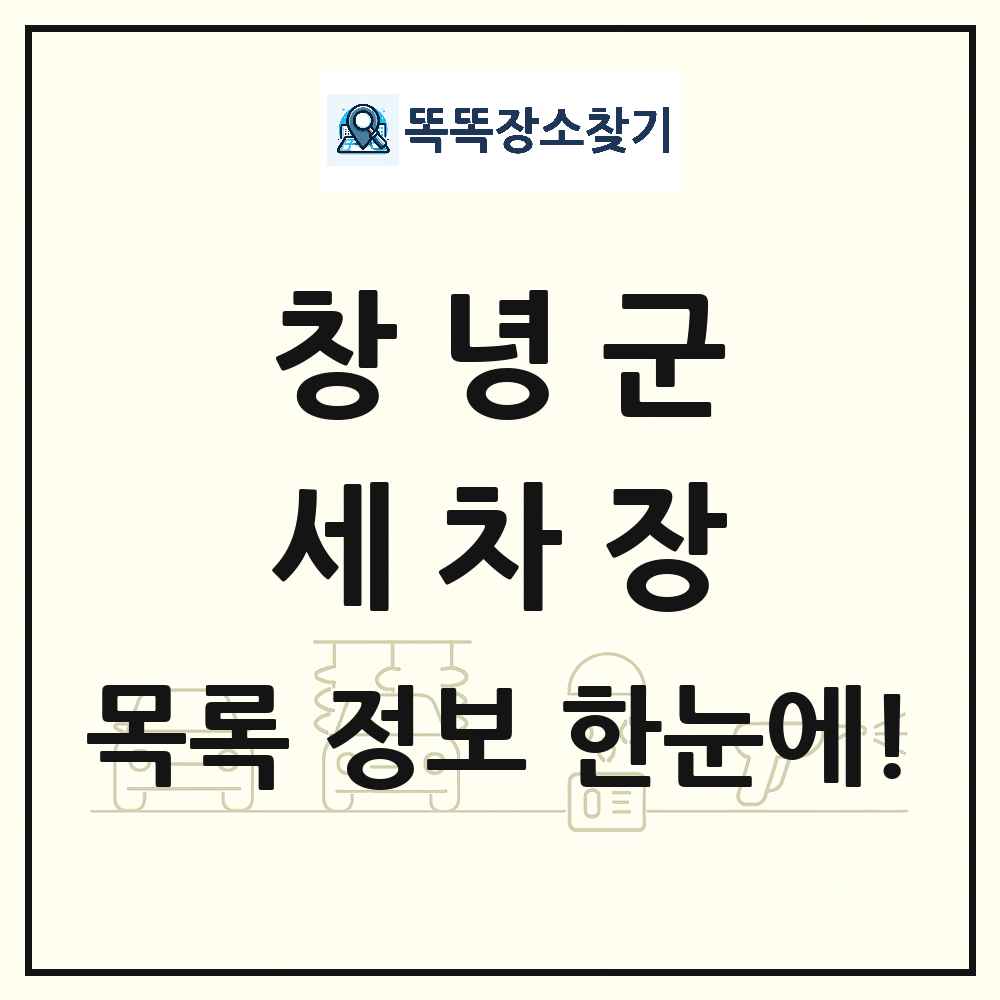 경상남도 창녕군 세차장 목록 및 상세정보 썸네일