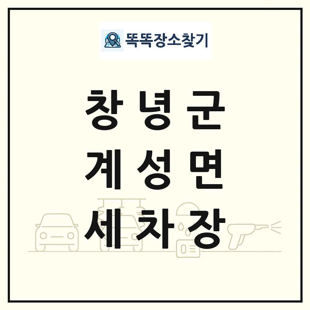 경상남도 창녕군 계성면 세차장 목록 및 상세정보 썸네일