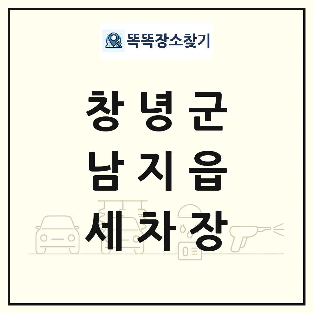 경상남도 창녕군 남지읍 세차장 목록 및 상세정보 썸네일