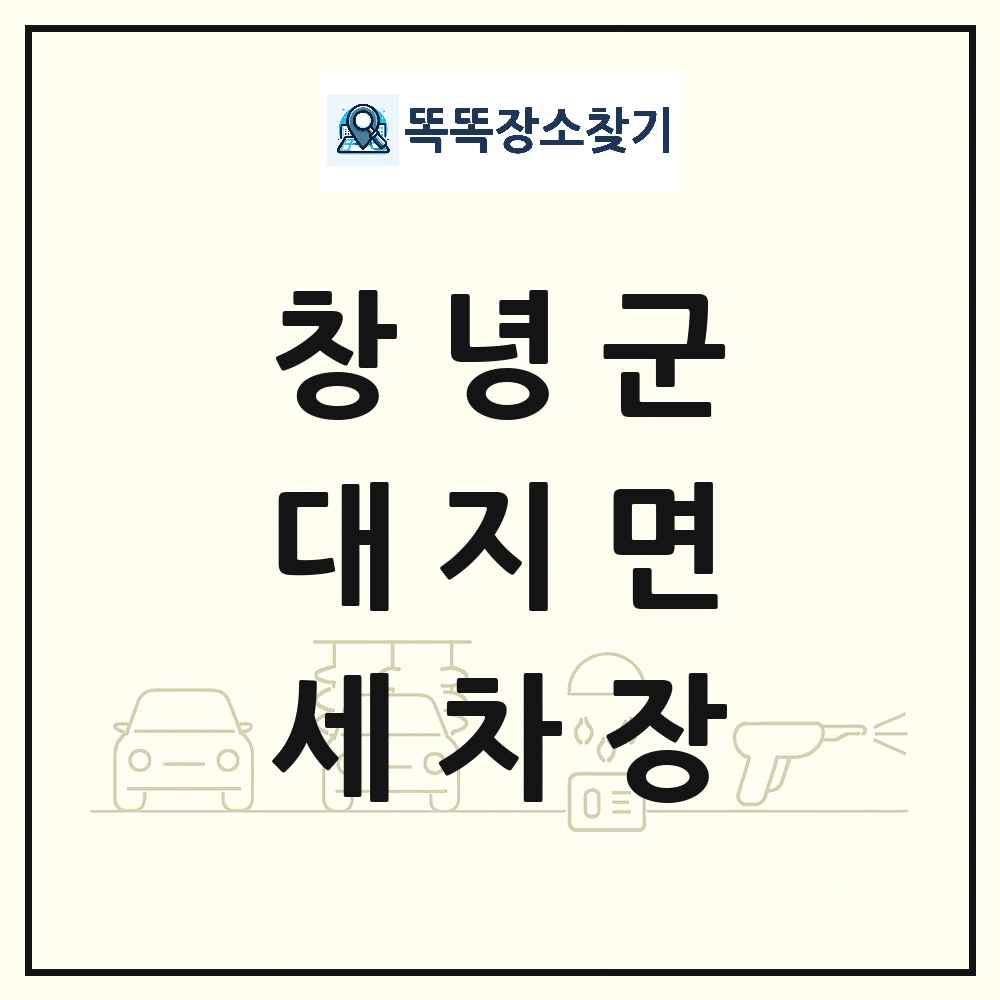 경상남도 창녕군 대지면 세차장 목록 및 상세정보 썸네일