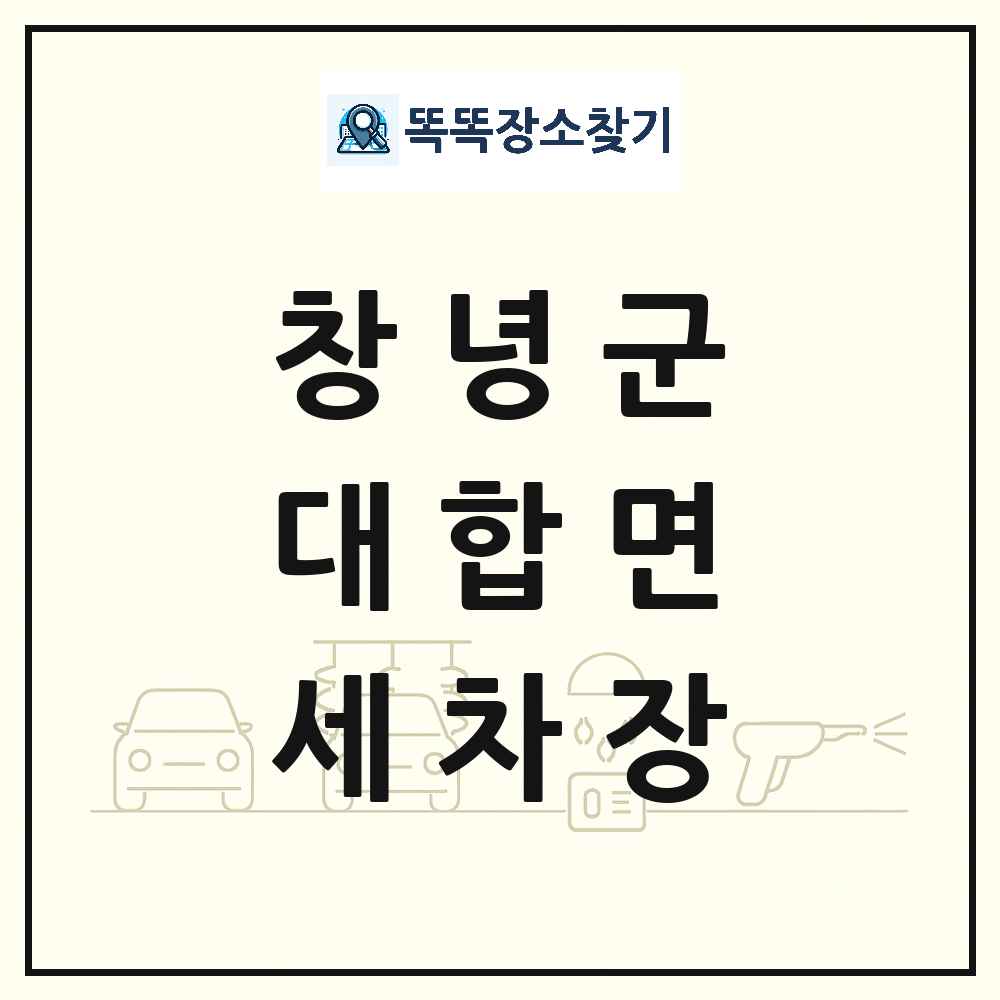 경상남도 창녕군 대합면 세차장 목록 및 상세정보 썸네일