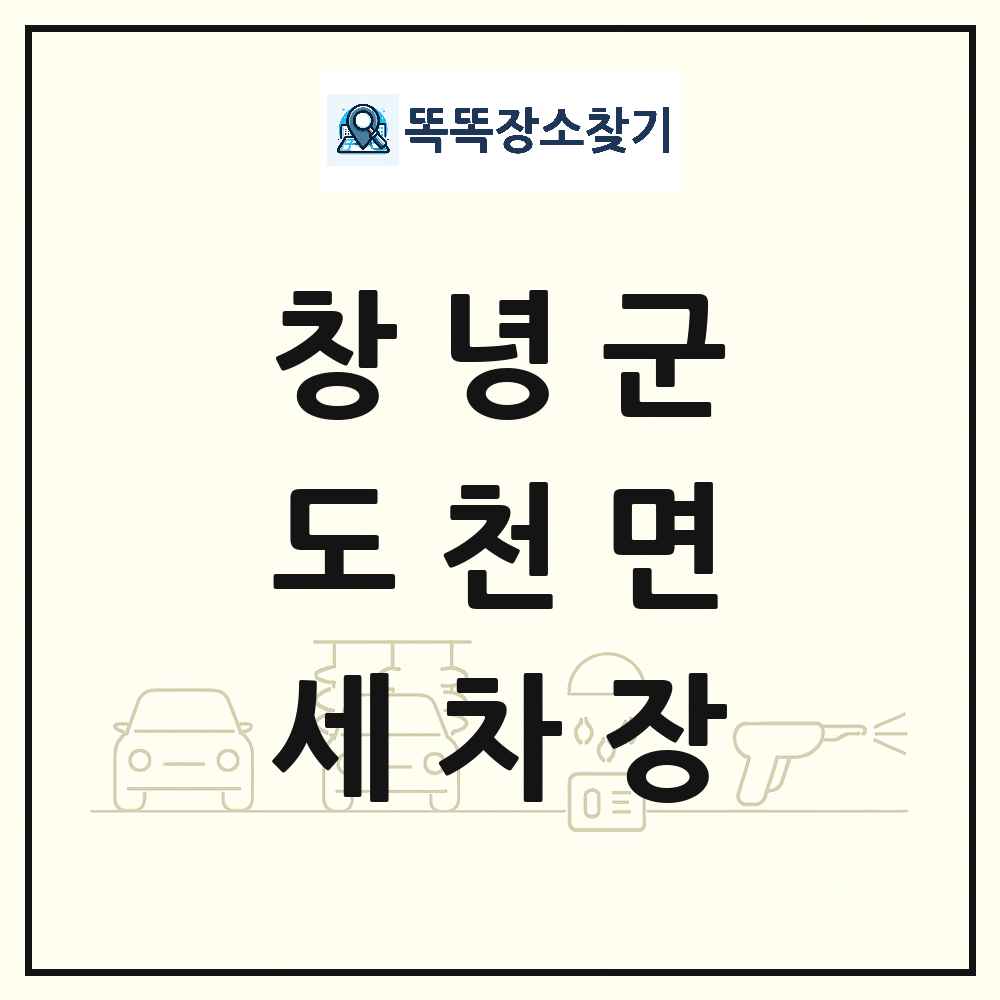 경상남도 창녕군 도천면 세차장 목록 및 상세정보 썸네일