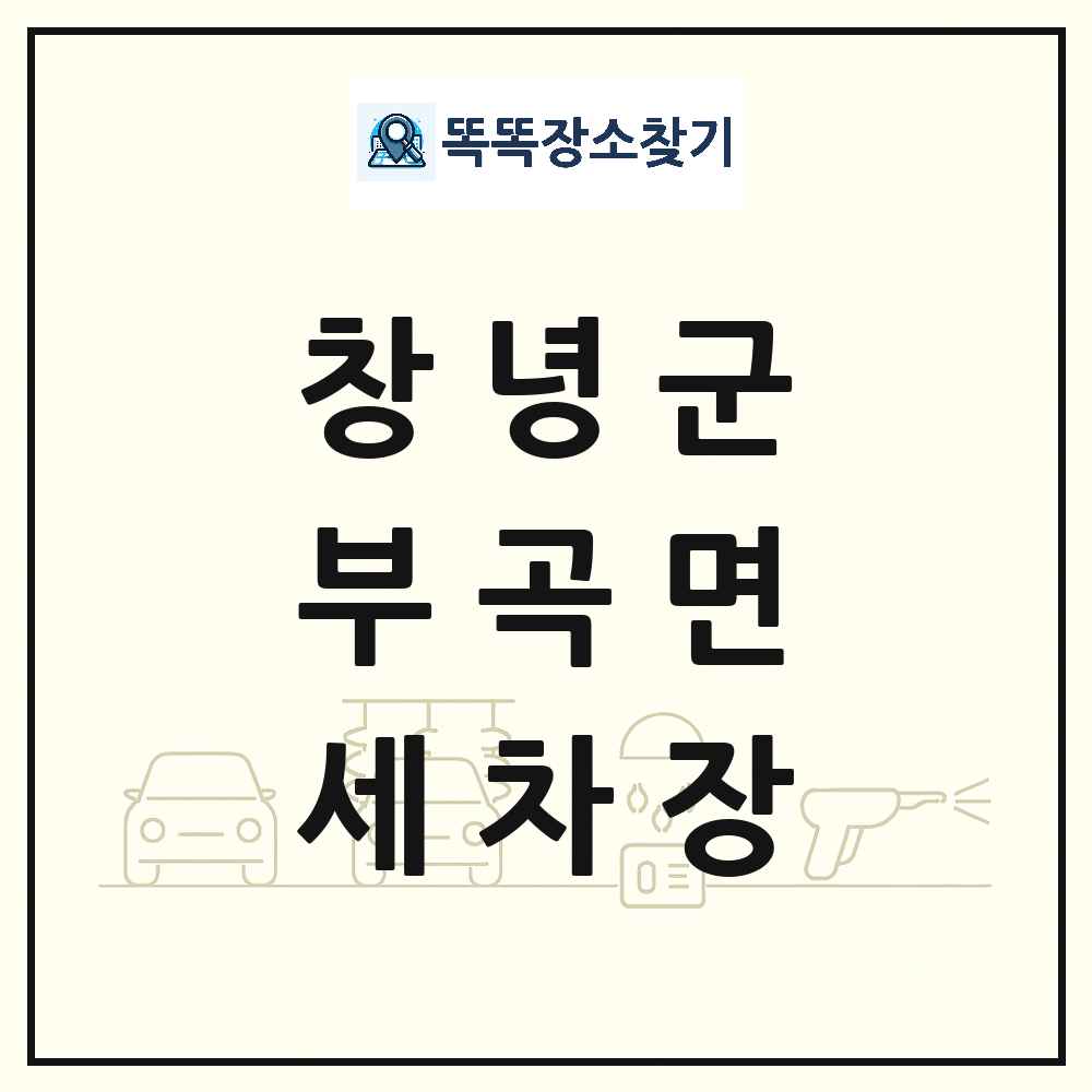 경상남도 창녕군 부곡면 세차장 목록 및 상세정보 썸네일