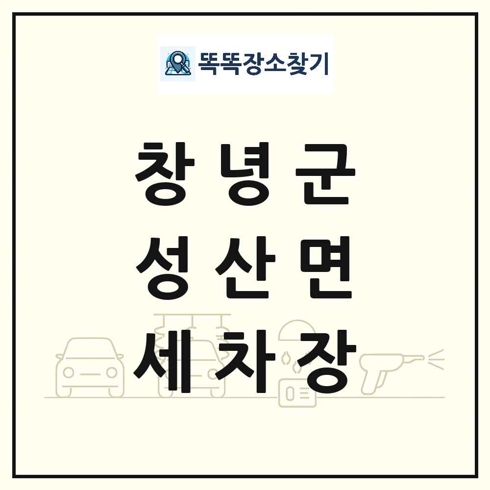 경상남도 창녕군 성산면 세차장 목록 및 상세정보 썸네일