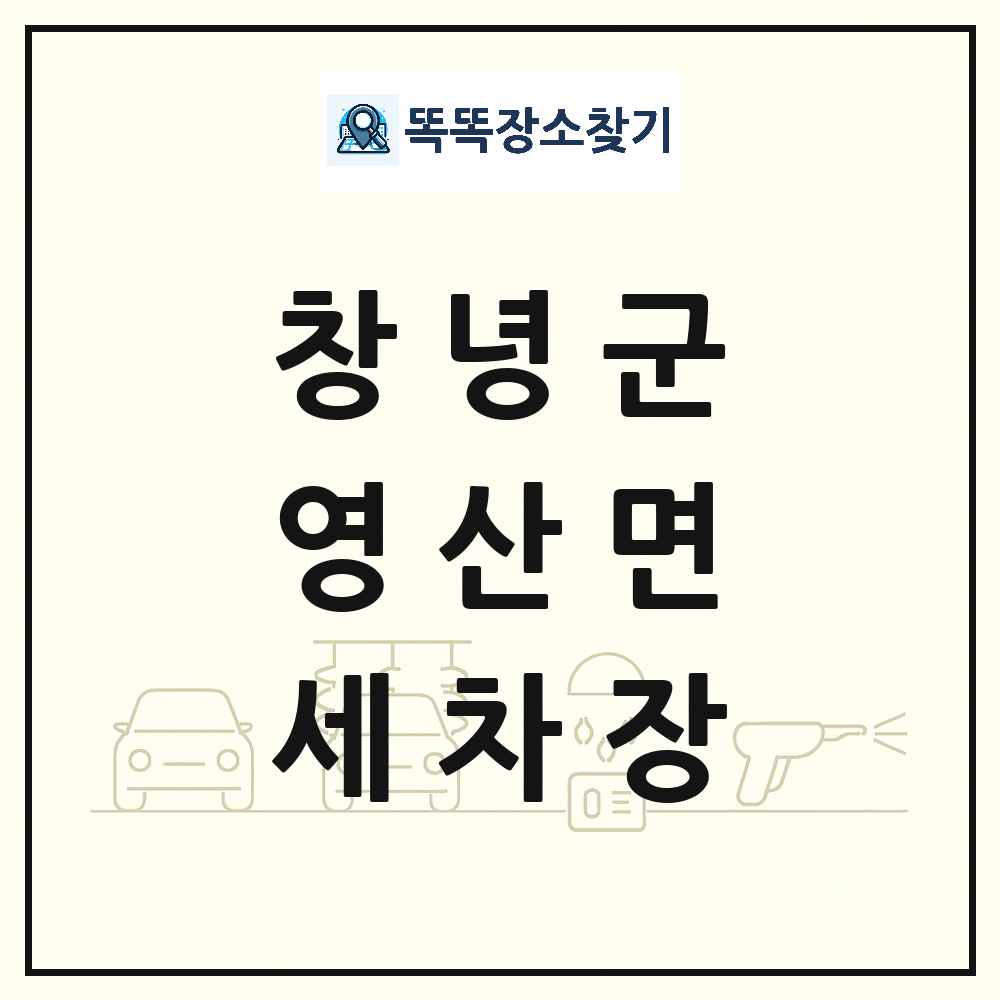 경상남도 창녕군 영산면 세차장 목록 및 상세정보 썸네일