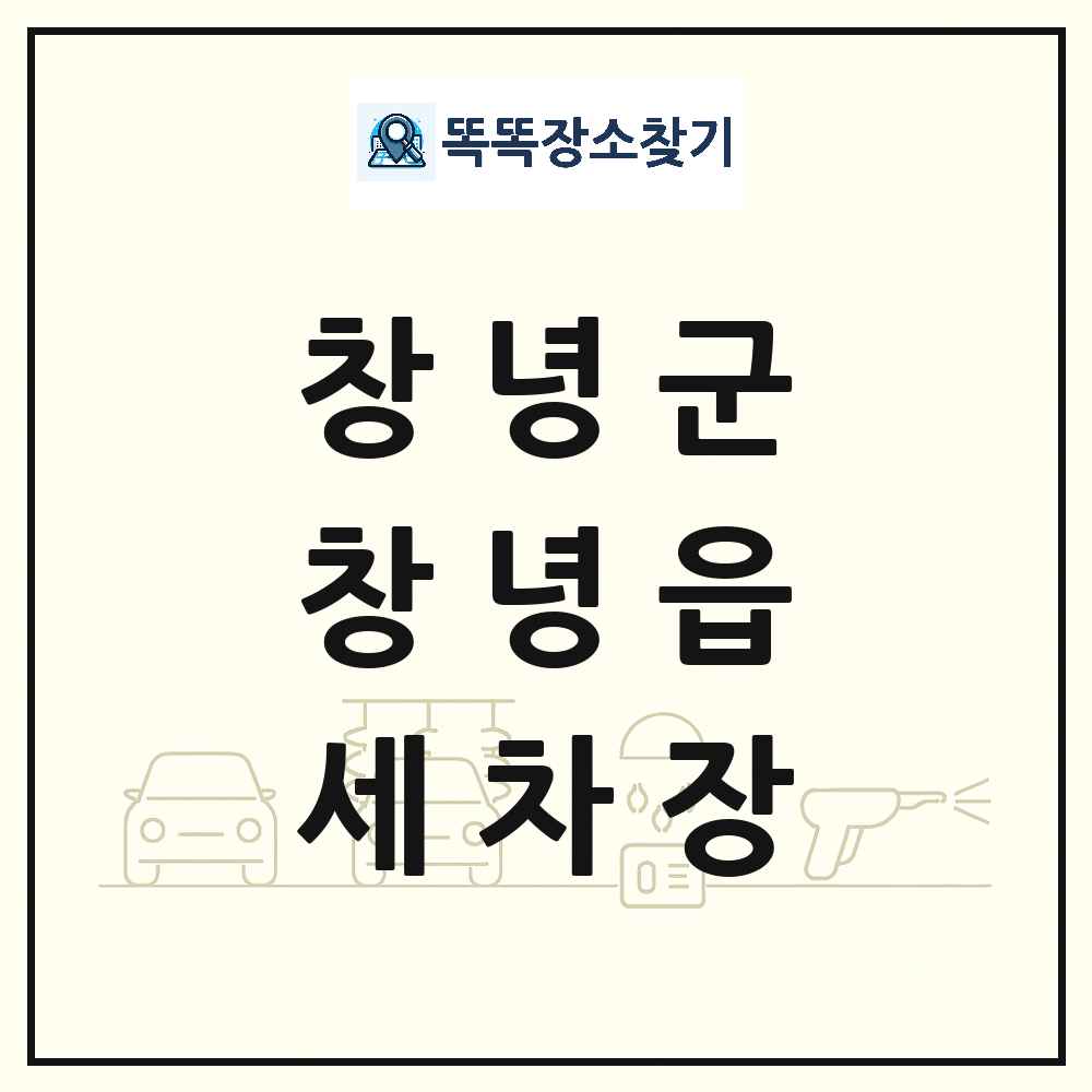 경상남도 창녕군 창녕읍 세차장 목록 및 상세정보 썸네일