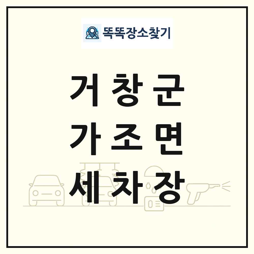 경상남도 거창군 가조면 세차장 목록 및 상세정보 썸네일