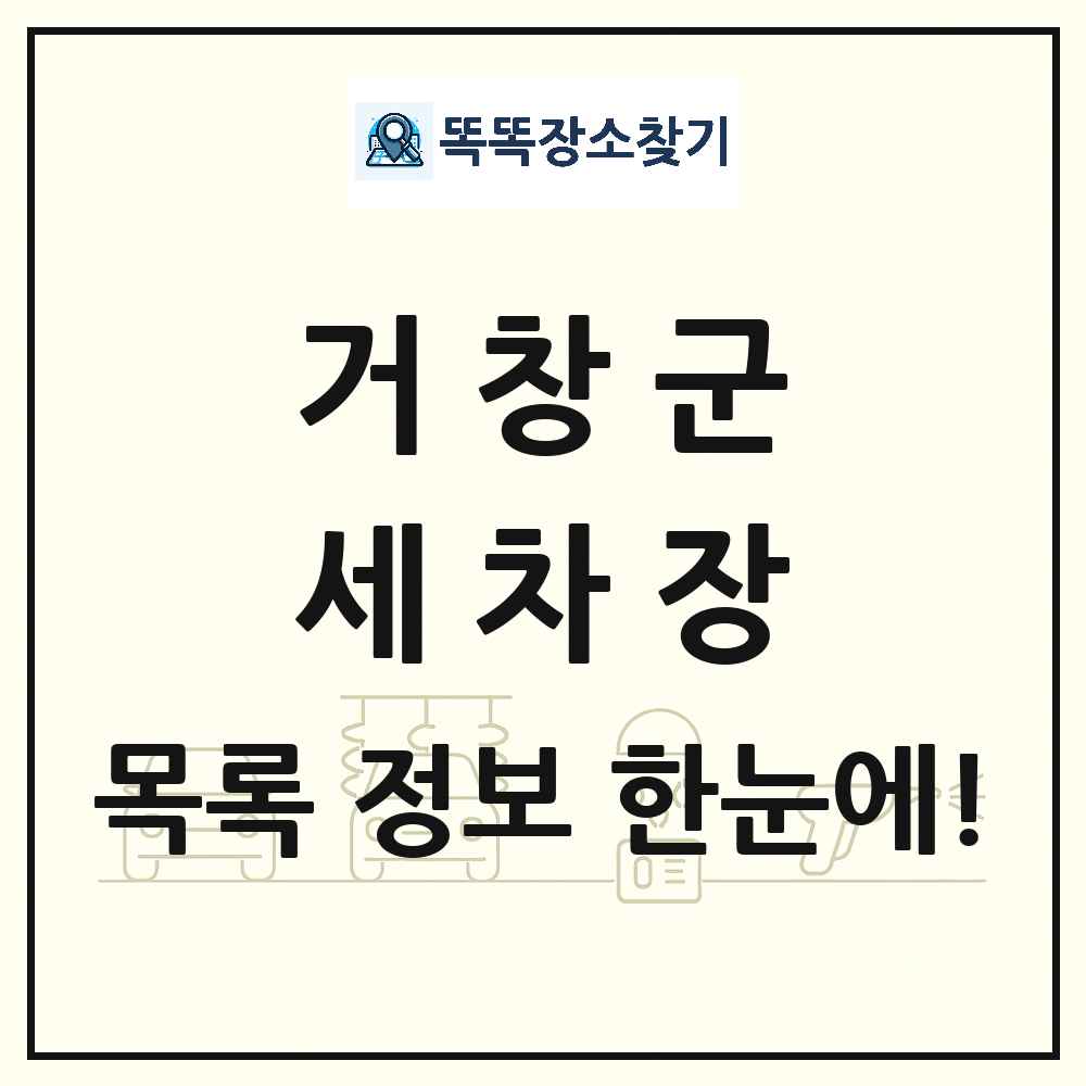경상남도 거창군 세차장 목록 및 상세정보 썸네일
