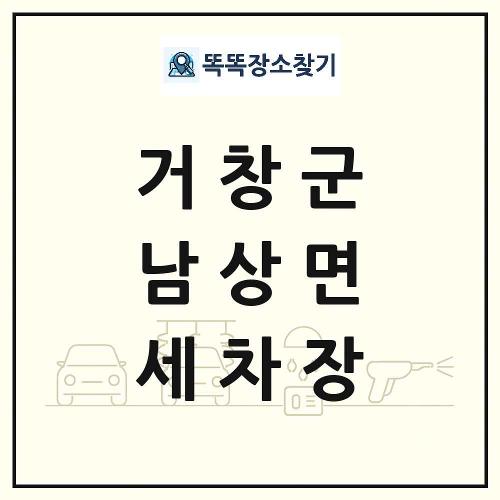 경상남도 거창군 남상면 세차장 목록 및 상세정보 썸네일