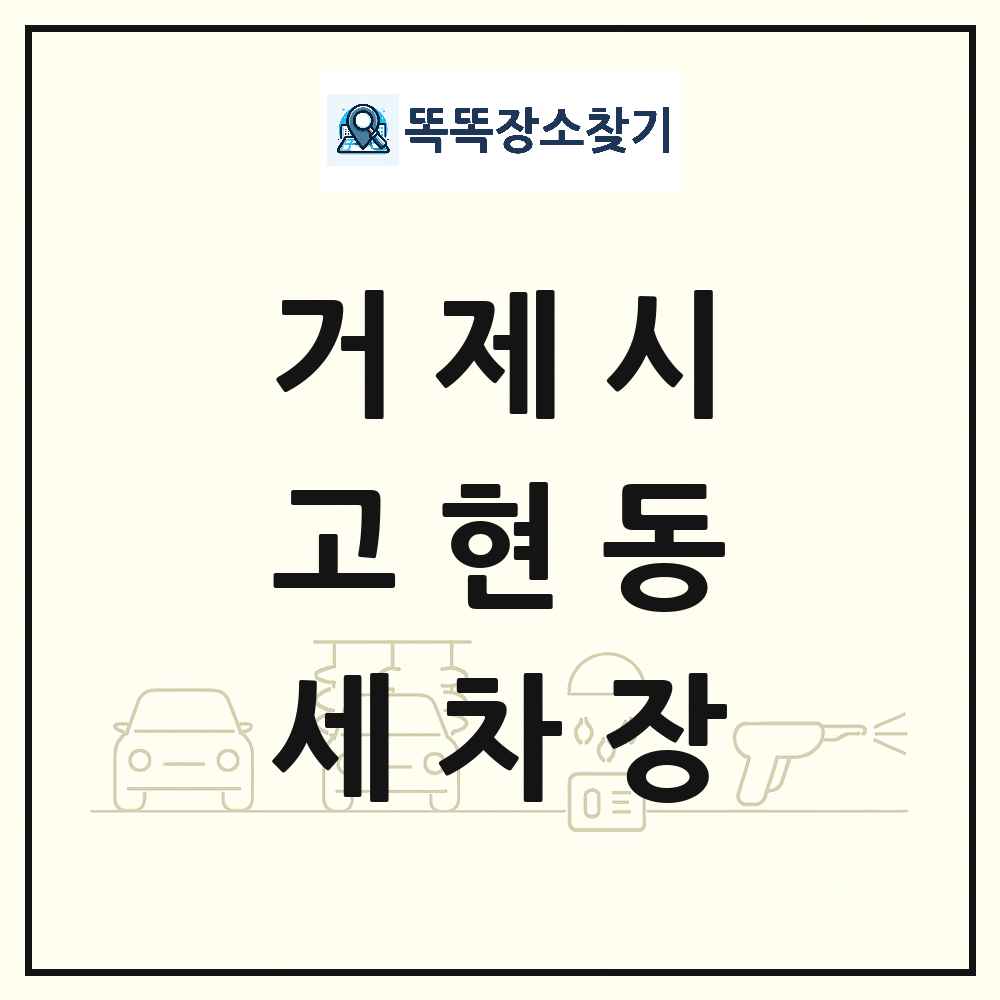 경상남도 거제시 고현동 세차장 목록 및 상세정보 썸네일