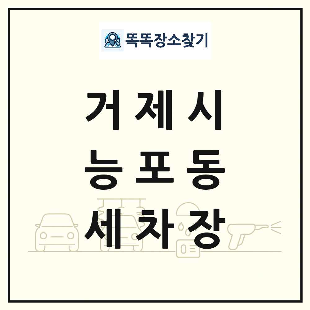경상남도 거제시 능포동 세차장 목록 및 상세정보 썸네일