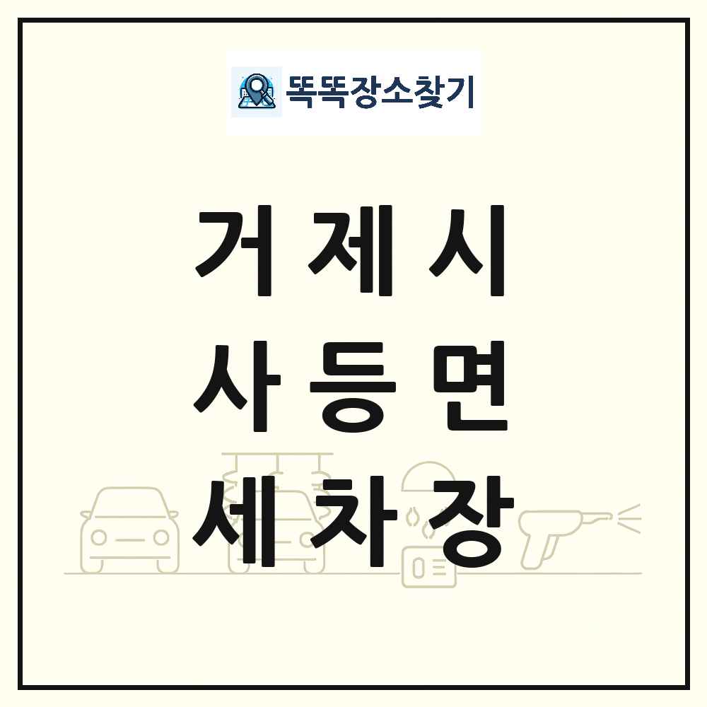 경상남도 거제시 사등면 세차장 목록 및 상세정보 썸네일