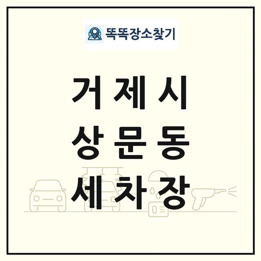 경상남도 거제시 상문동 세차장 목록 및 상세정보 썸네일
