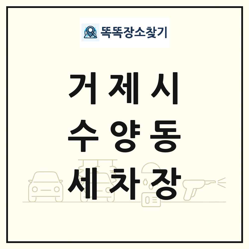 경상남도 거제시 수양동 세차장 목록 및 상세정보 썸네일