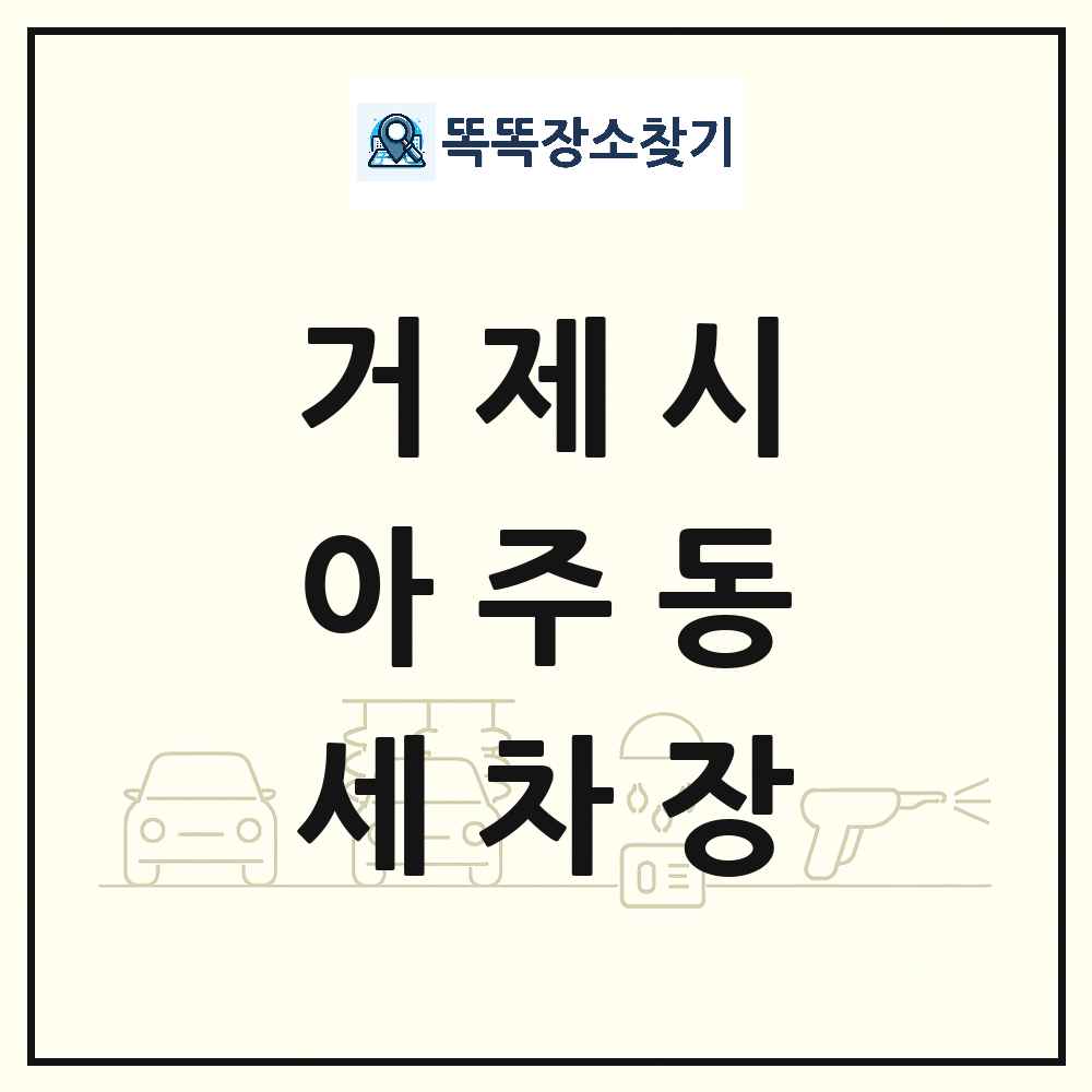 경상남도 거제시 아주동 세차장 목록 및 상세정보 썸네일