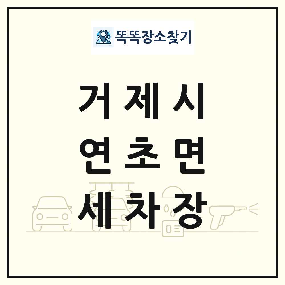 경상남도 거제시 연초면 세차장 목록 및 상세정보 썸네일