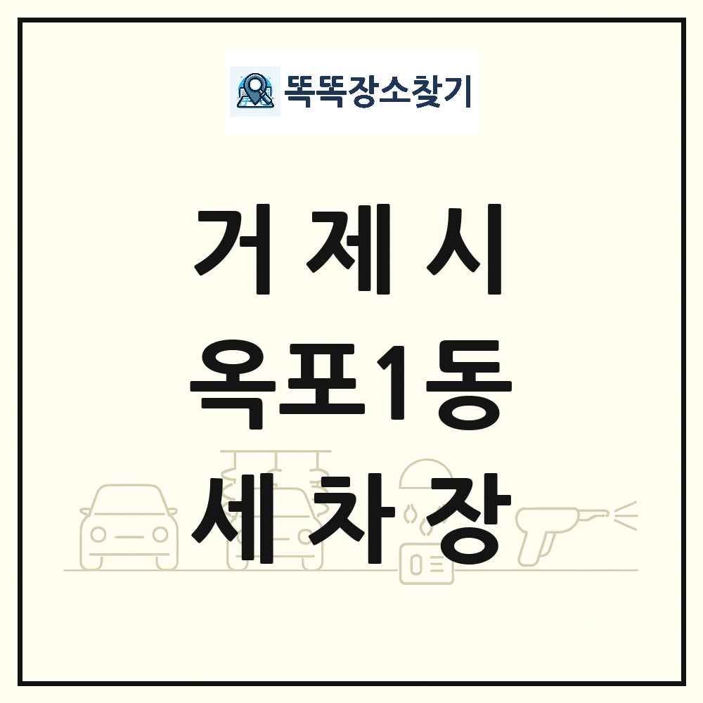 경상남도 거제시 옥포1동 세차장 목록 및 상세정보 썸네일