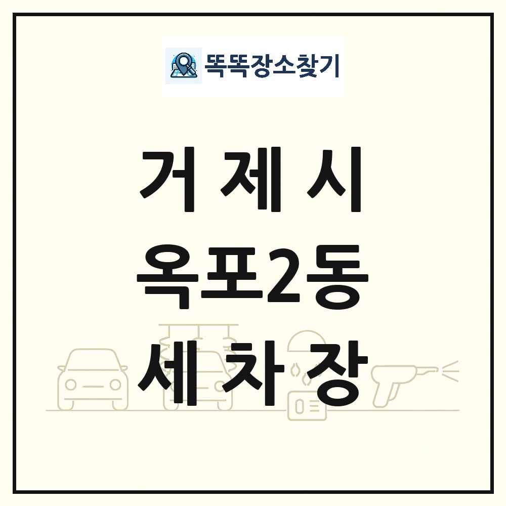 경상남도 거제시 옥포2동 세차장 목록 및 상세정보 썸네일
