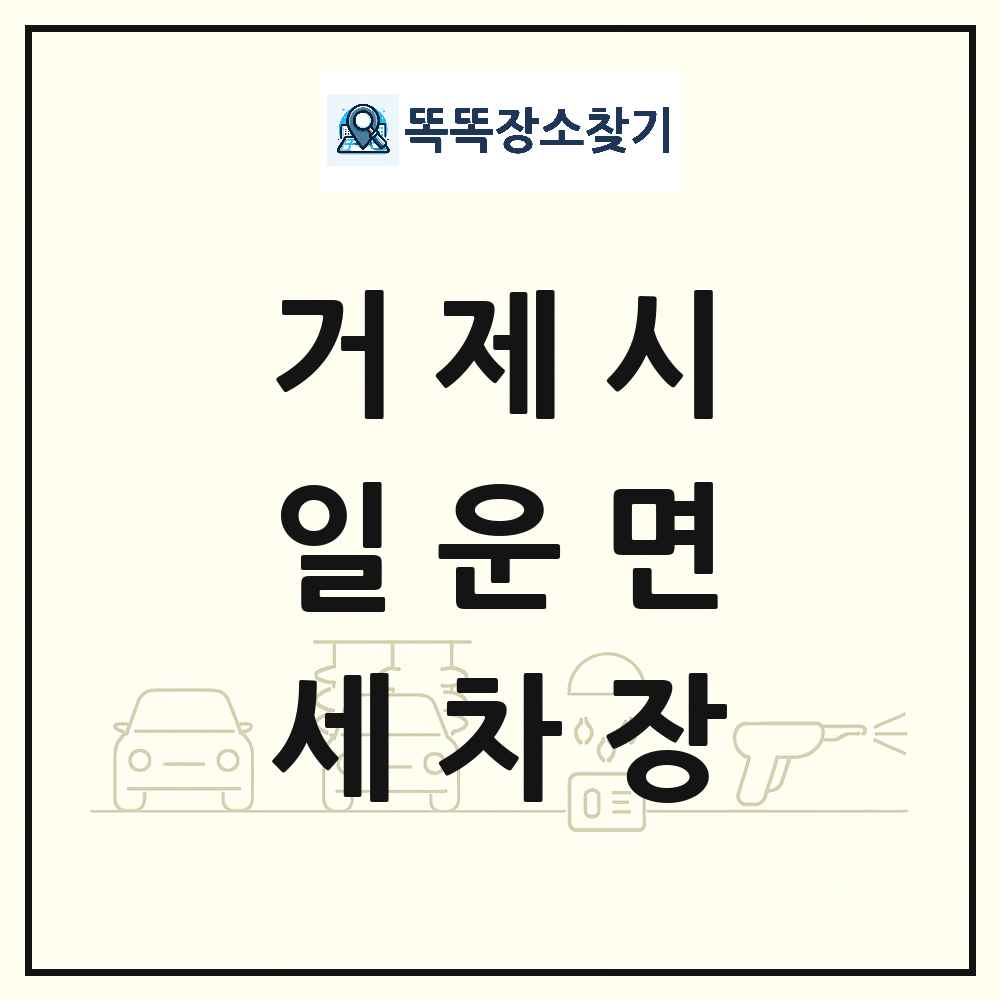 경상남도 거제시 일운면 세차장 목록 및 상세정보 썸네일