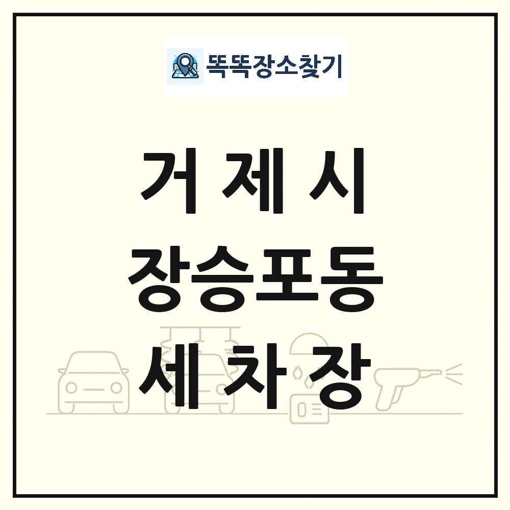 경상남도 거제시 장승포동 세차장 목록 및 상세정보 썸네일
