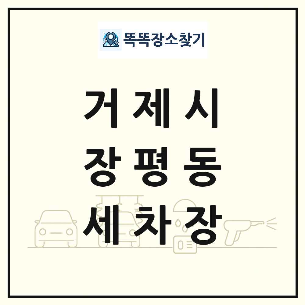 경상남도 거제시 장평동 세차장 목록 및 상세정보 썸네일