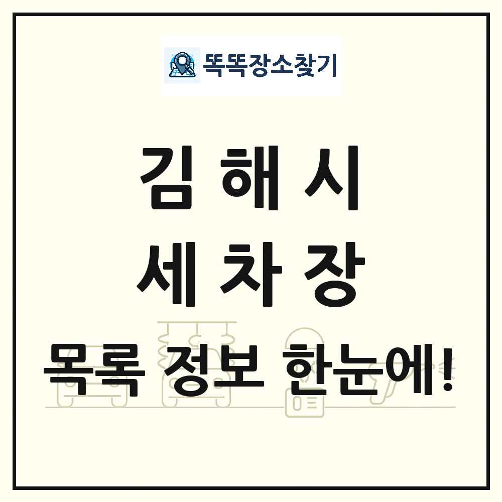 경상남도 김해시 세차장 목록 및 상세정보 썸네일