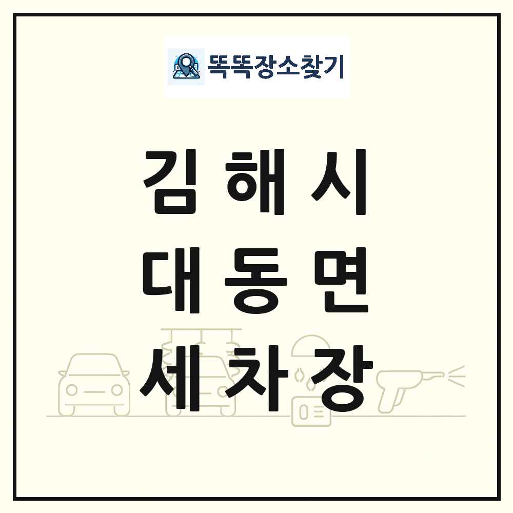경상남도 김해시 대동면 세차장 목록 및 상세정보 썸네일