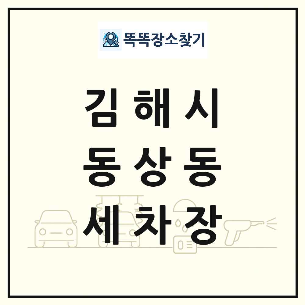 경상남도 김해시 동상동 세차장 목록 및 상세정보 썸네일