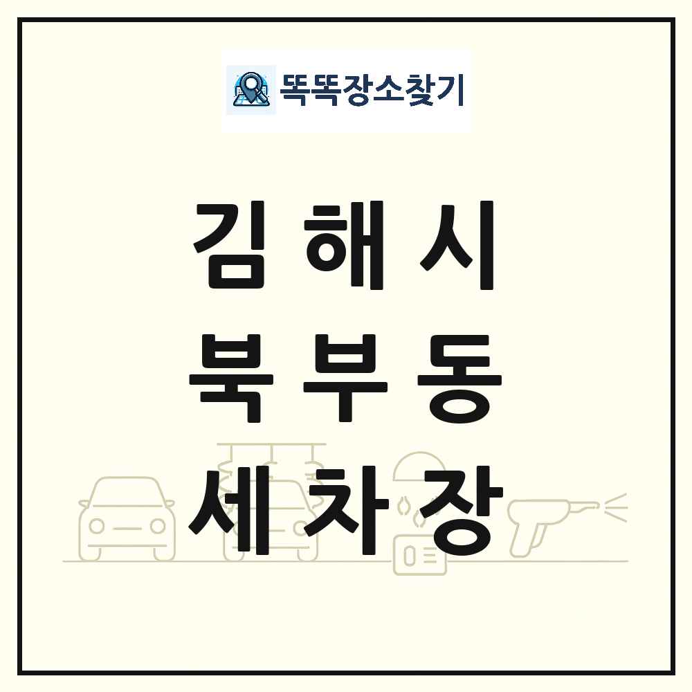 경상남도 김해시 북부동 세차장 목록 및 상세정보 썸네일