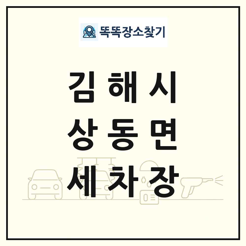 경상남도 김해시 상동면 세차장 목록 및 상세정보 썸네일