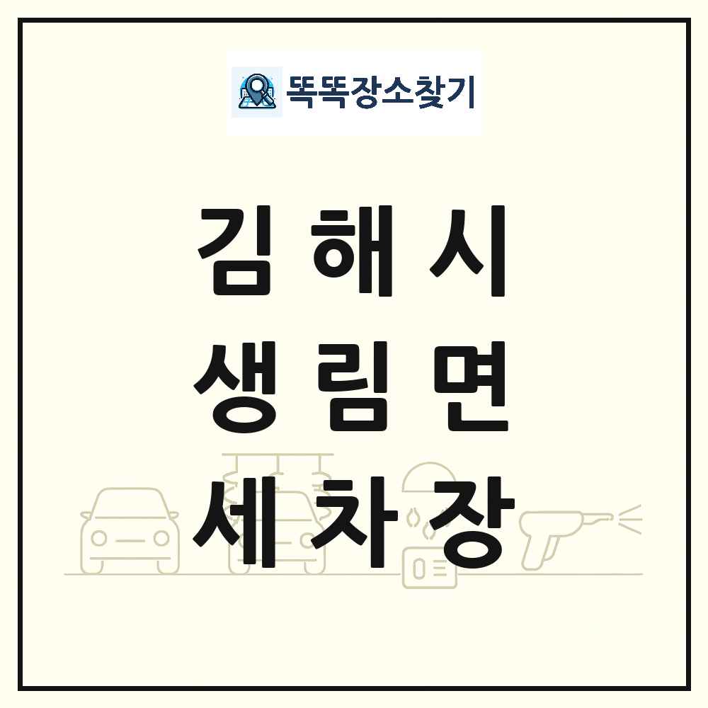 경상남도 김해시 생림면 세차장 목록 및 상세정보 썸네일