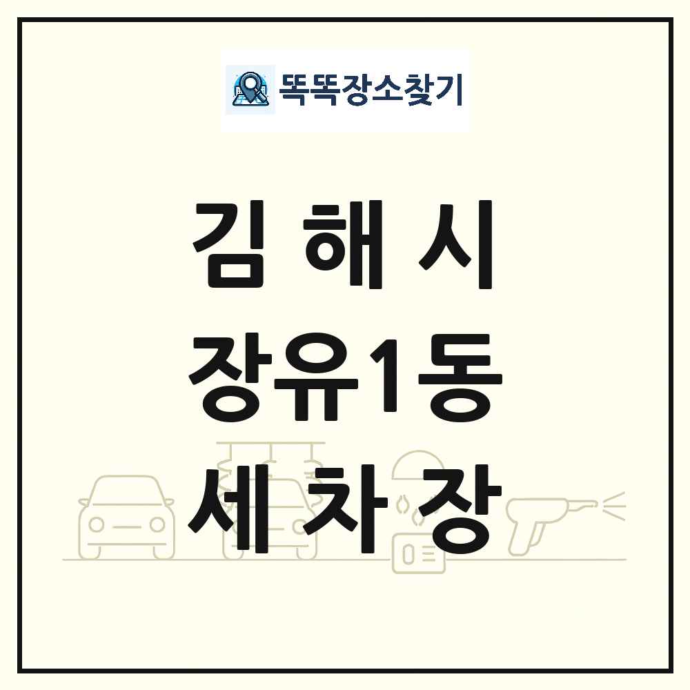 경상남도 김해시 장유1동 세차장 목록 및 상세정보 썸네일