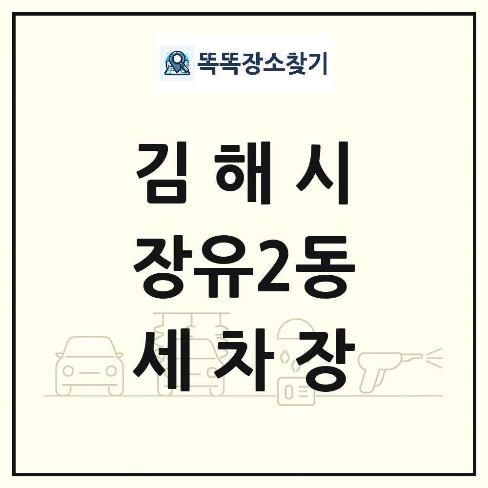 경상남도 김해시 장유2동 세차장 목록 및 상세정보 썸네일