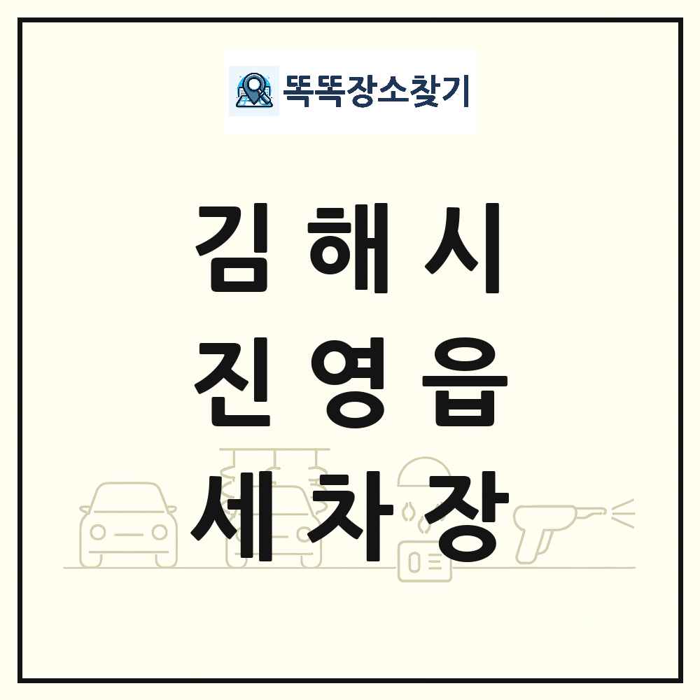 경상남도 김해시 진영읍 세차장 목록 및 상세정보 썸네일