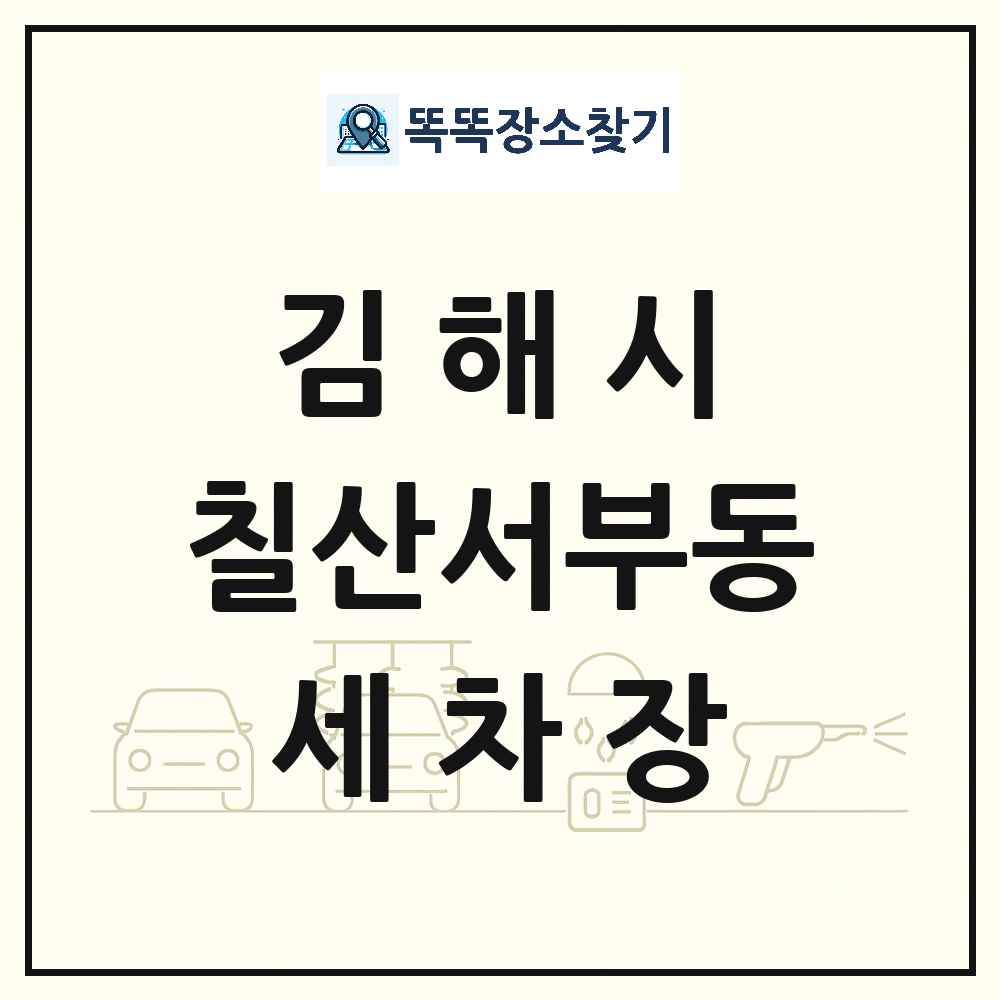 경상남도 김해시 칠산서부동 세차장 목록 및 상세정보 썸네일